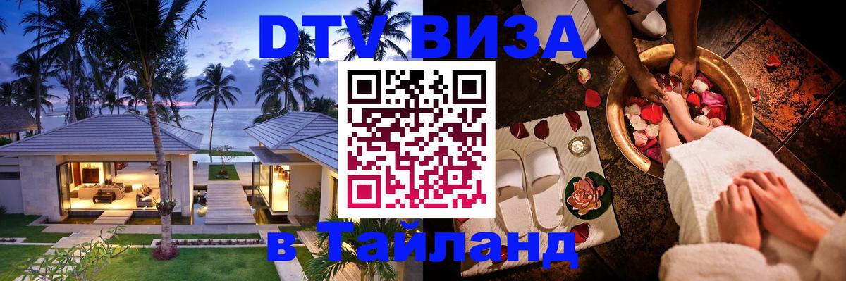 Стоимость и условия DTV визы — оформление в Таиланд под ключ - Одинцово  21.11.2025 