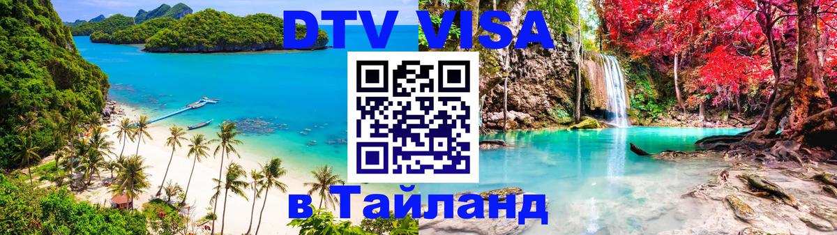 DTV (ДТВ) visa Таиланд Одинцово 